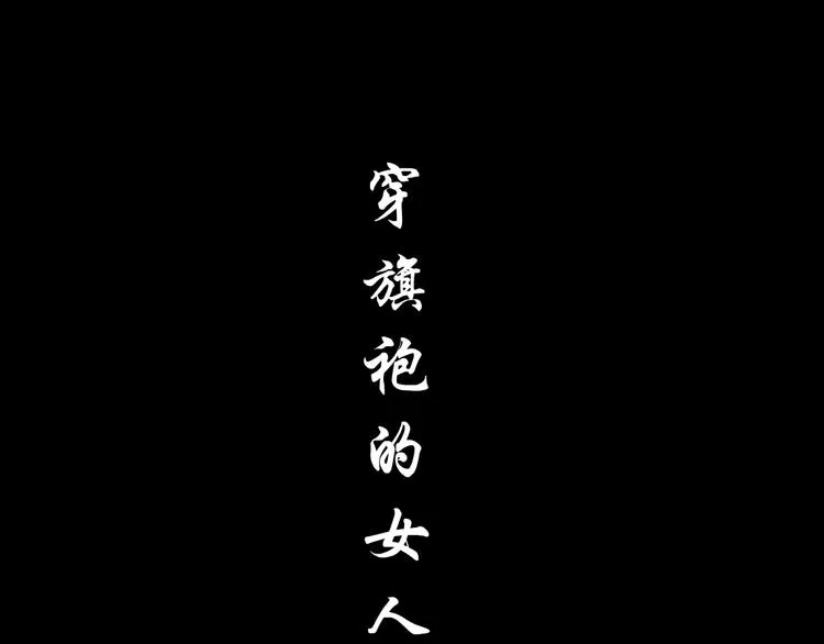 第15话 穿旗袍的女人 第39页