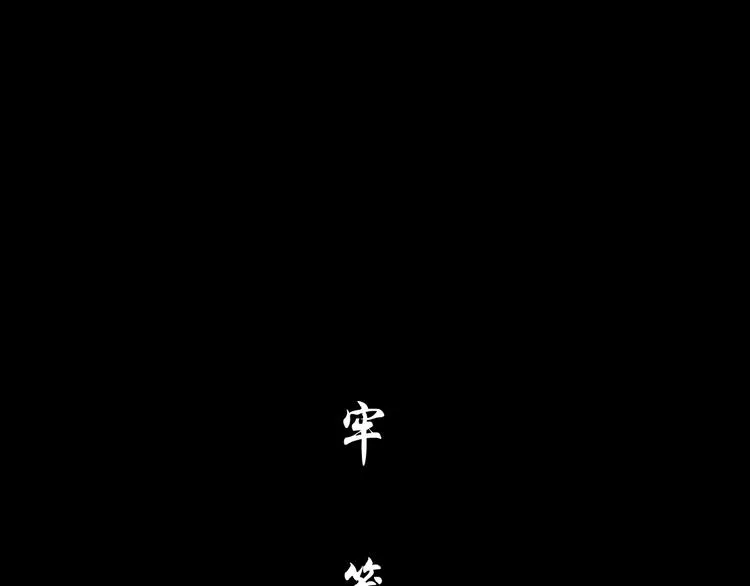 第17话 牢笼 第35页