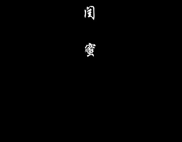 第21话 闺蜜 第63页