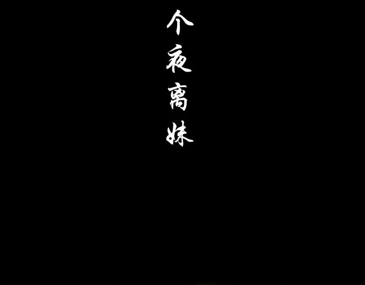 第38话 半个夜离妹 第99页