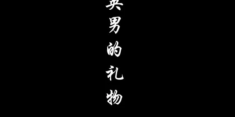 第96话 邀请 第66页