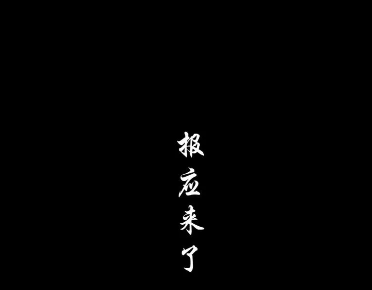 第110话 报应来了 第76页