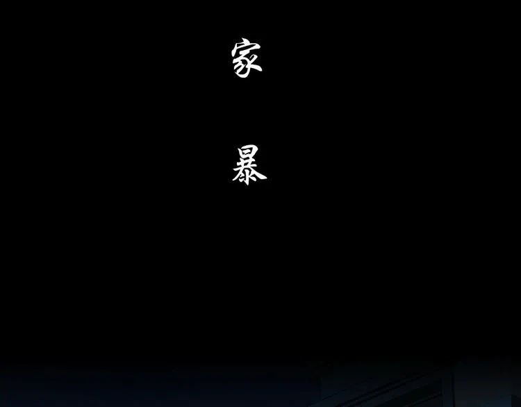 第113话 家暴 第78页