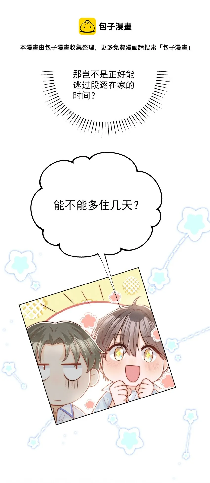002 醋坛子与少爷 第25页