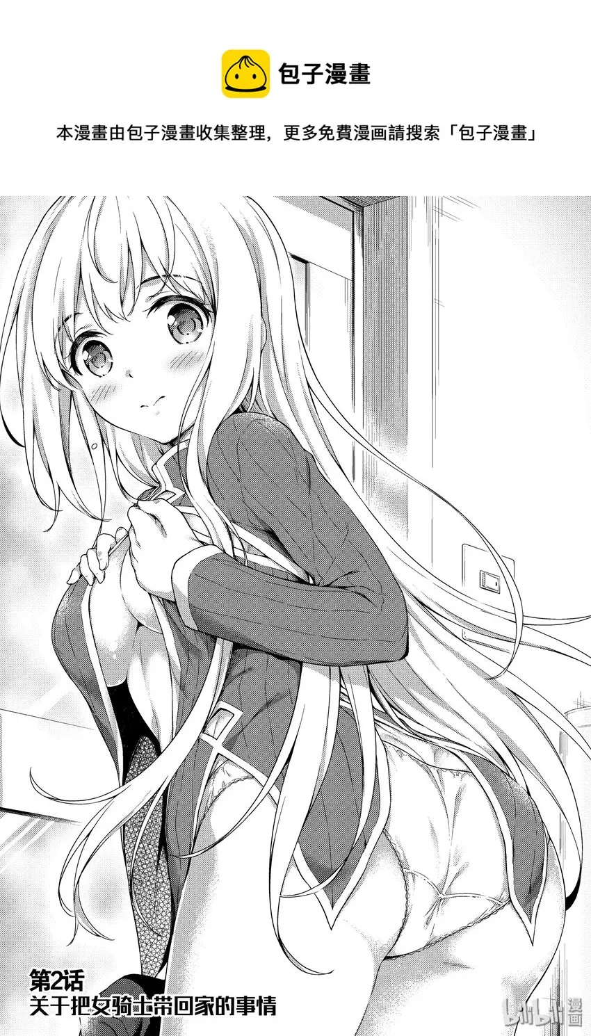 02 关于把女骑士带回家的事情 第1页