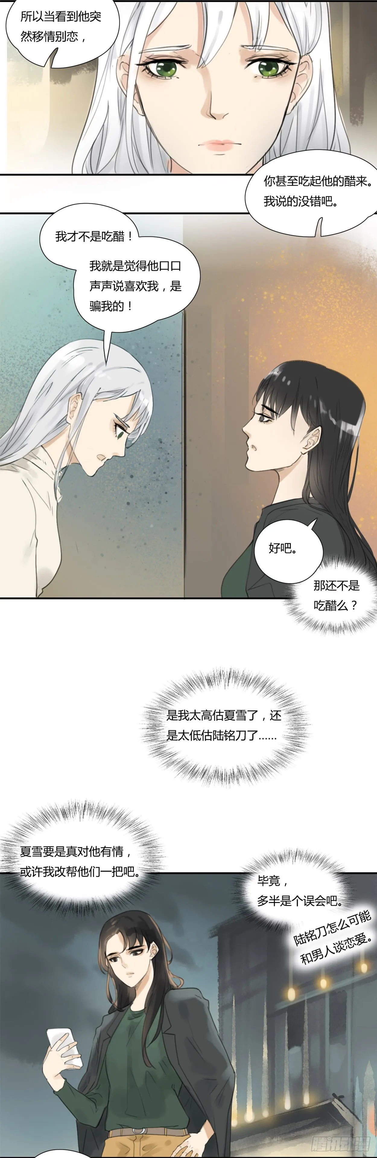 第38话 明明就是吃醋 第6页