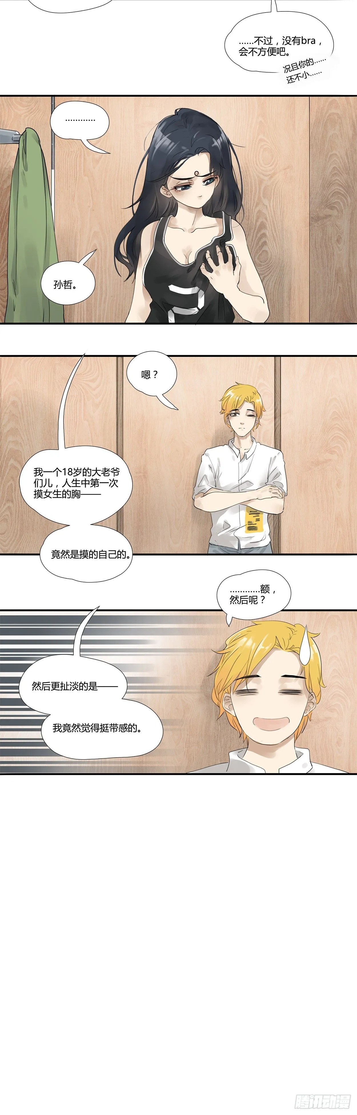 第2话 性转怎么谈恋爱 第3页