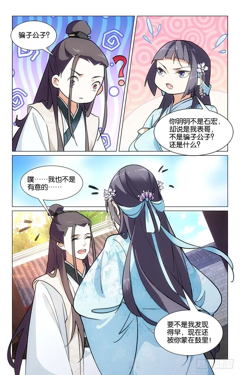 19骗子公子 第6页
