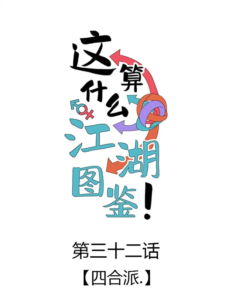 032 四合派 第9页
