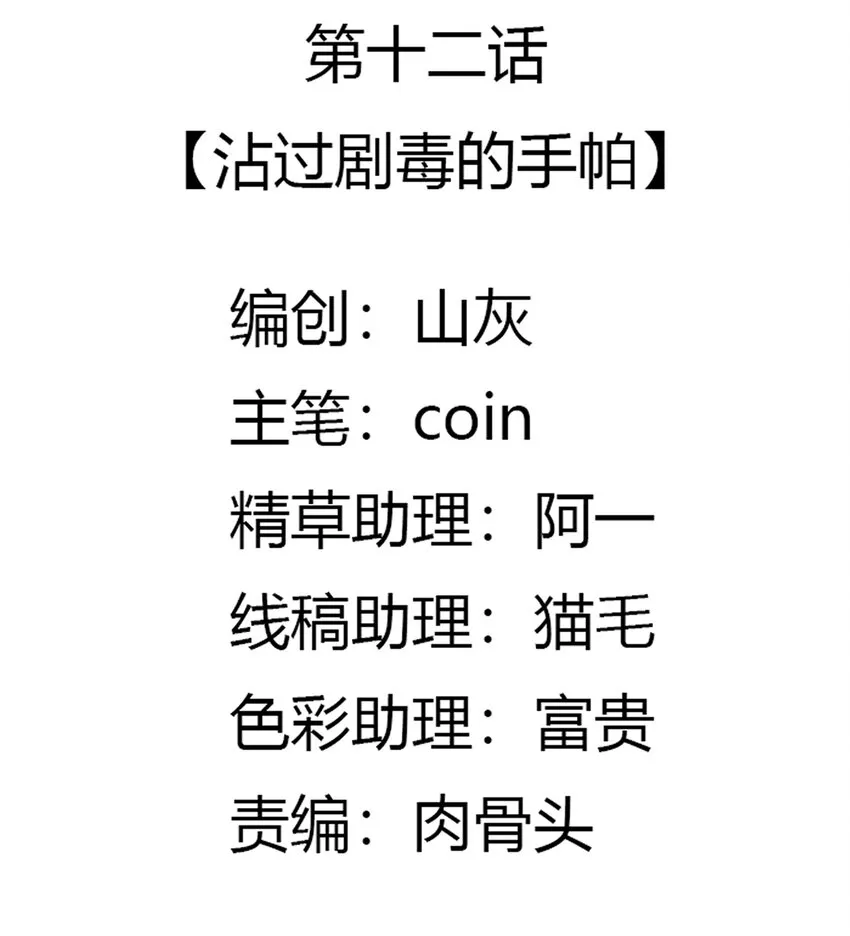 012 沾过剧毒的手帕 第13页