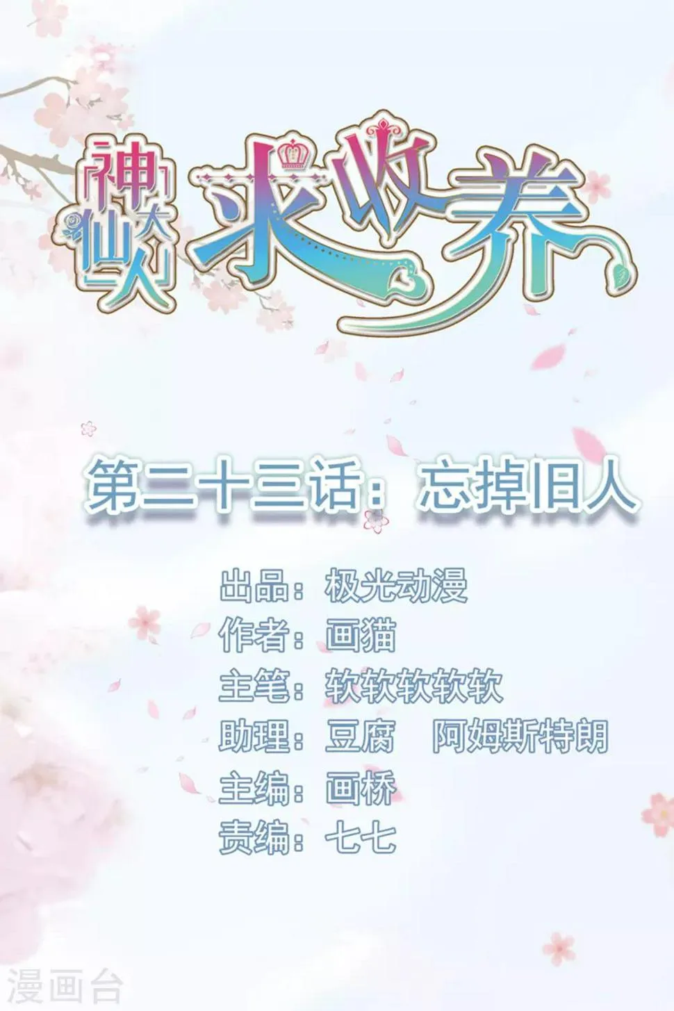 第23话 忘掉旧人 第1页
