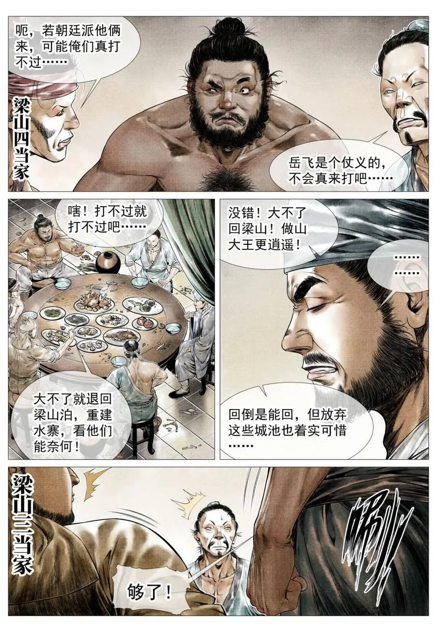 第161话 157 聚义招安 第4页