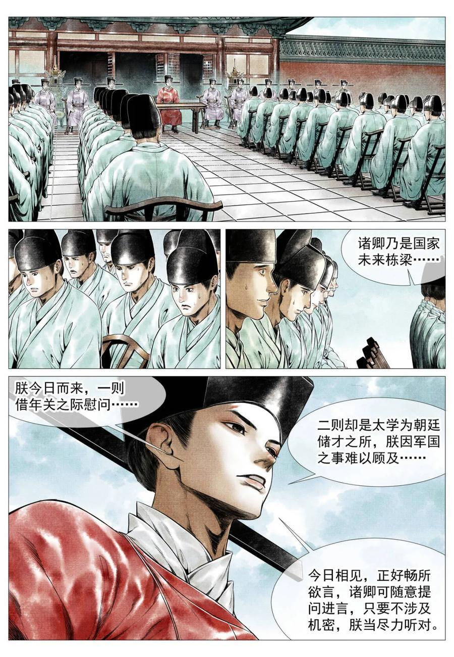 第174话 170 太学问对 第8页
