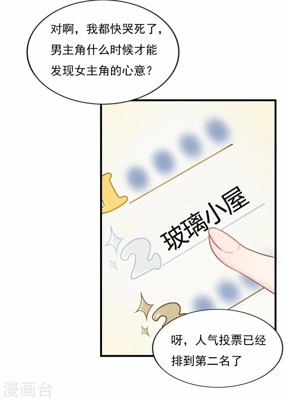 第78话 火爆的《玻璃小屋》 第3页