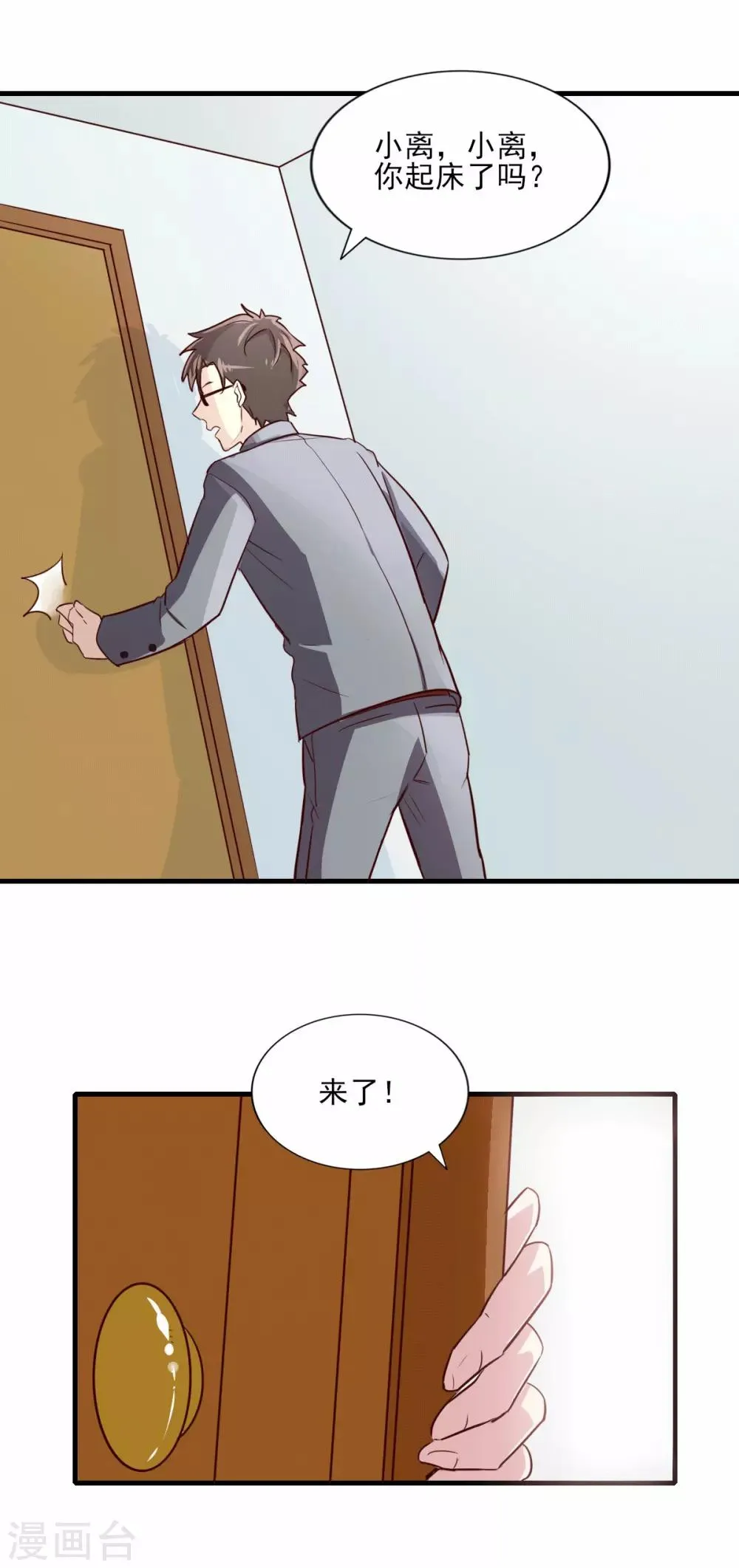 第85话 霸道总裁爱上我 第4页