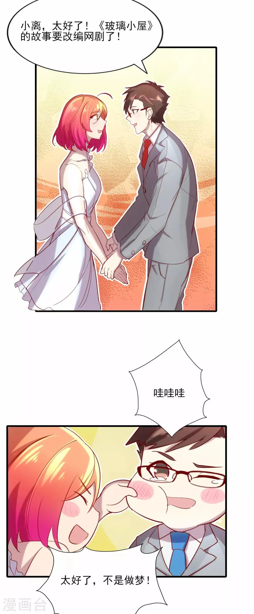 第85话 霸道总裁爱上我 第23页