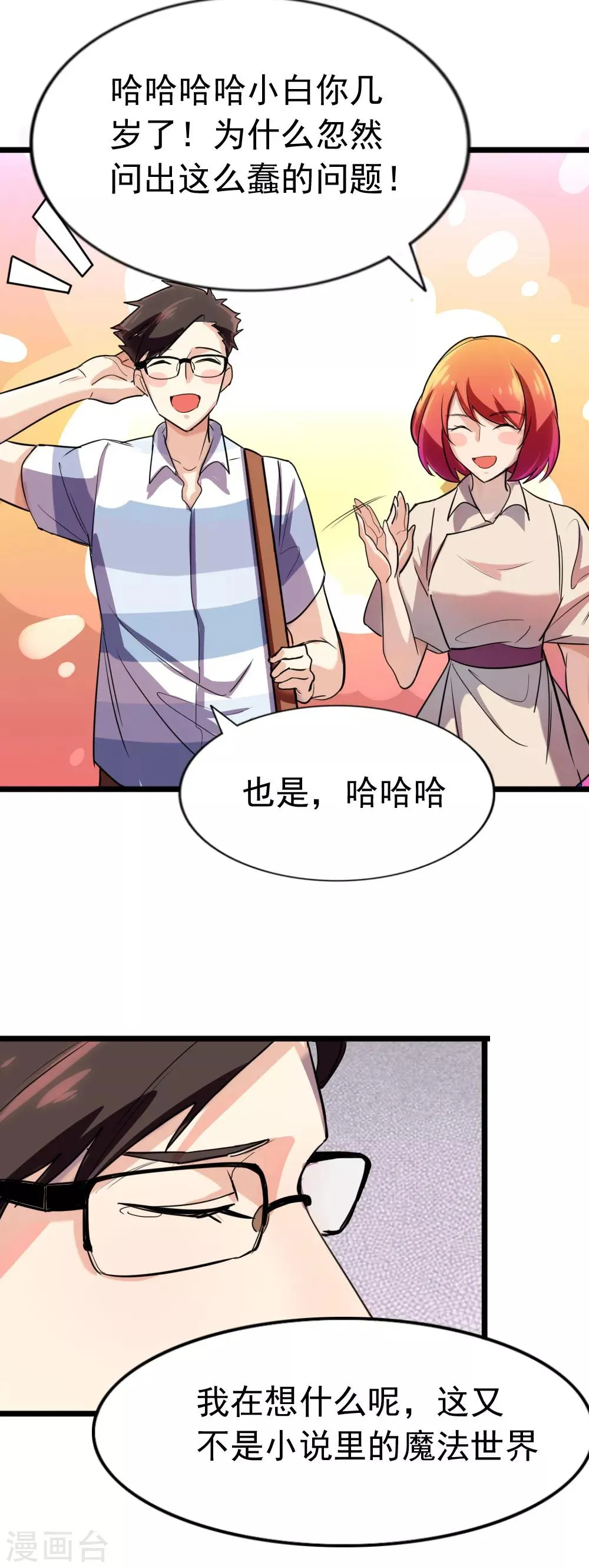 第87话 路人，夕雨？ 第19页