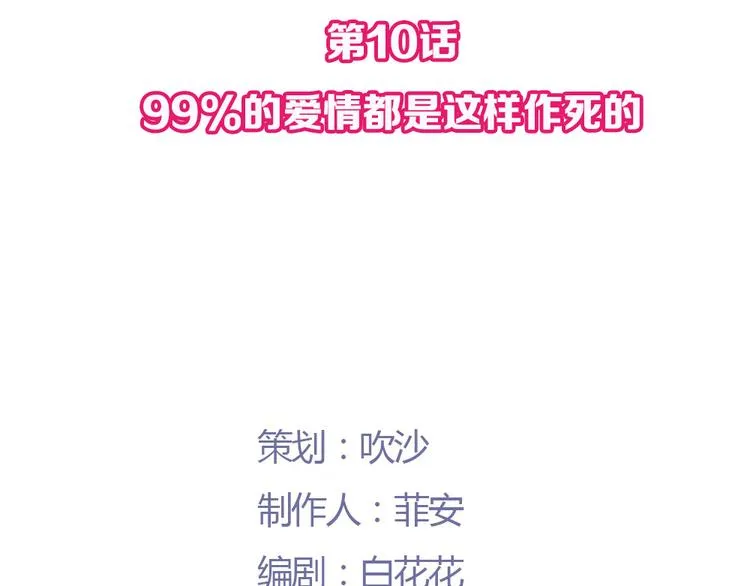 第10话 99%的爱情都是这样作死的 第32页