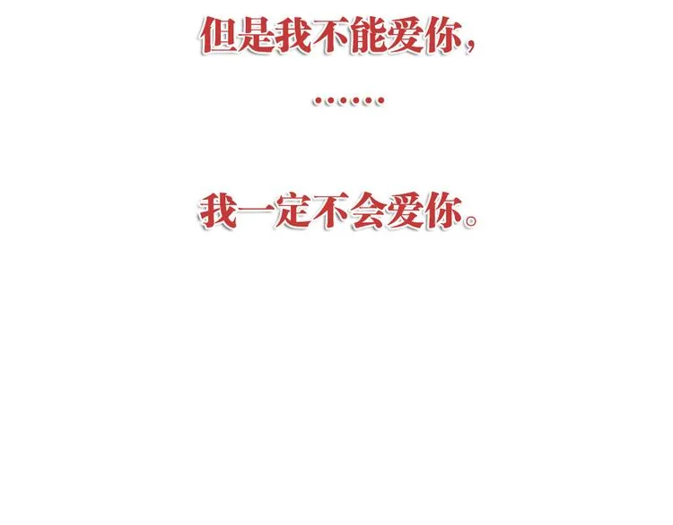 第9话 宠你，但不爱你 第114页