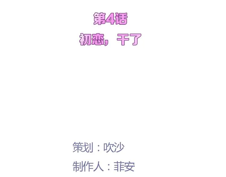 第4话 初恋，干了 第16页