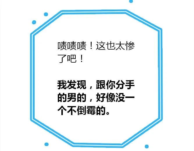 第2话 那些年我倒霉的前任们 第77页