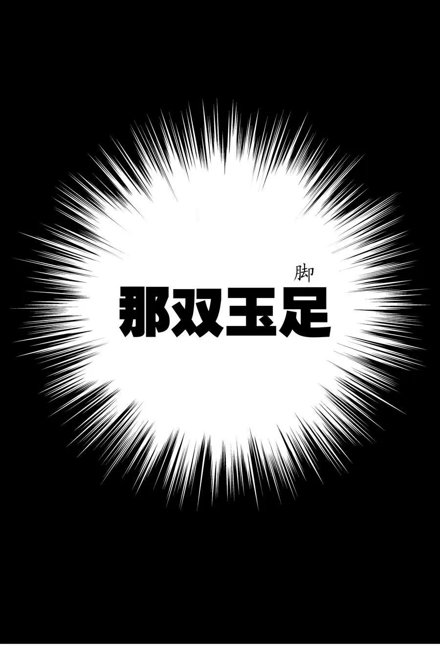 056 纤尘不染足 第64页