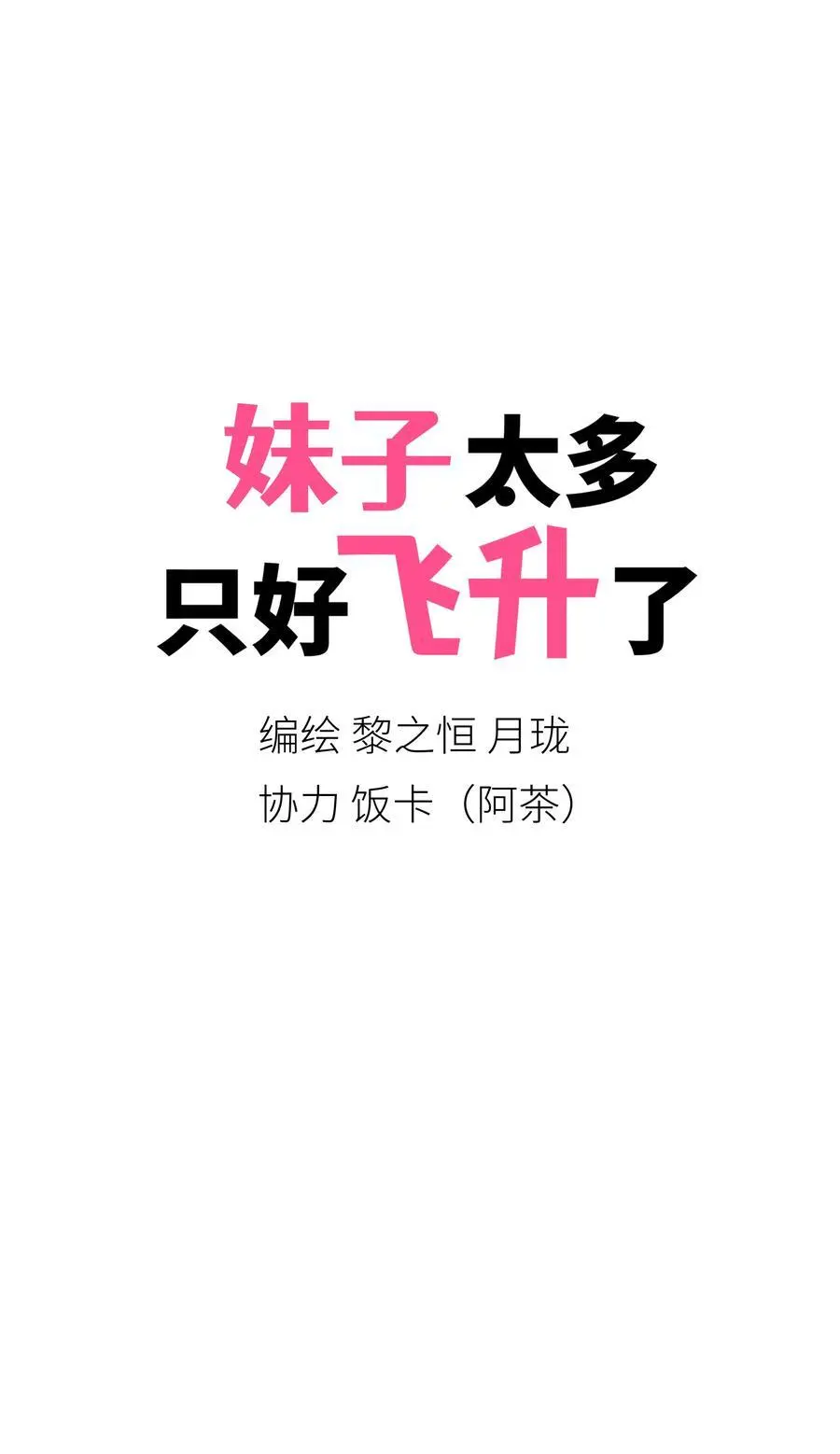078 只好飞升了 第103页