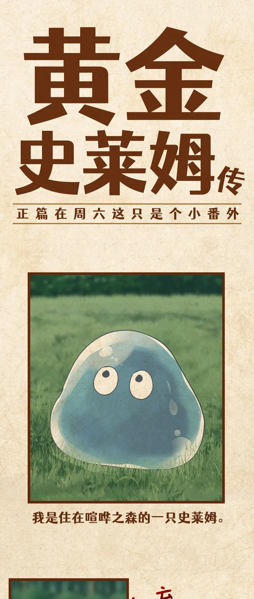 番外？ 黄金史莱姆传 第1页
