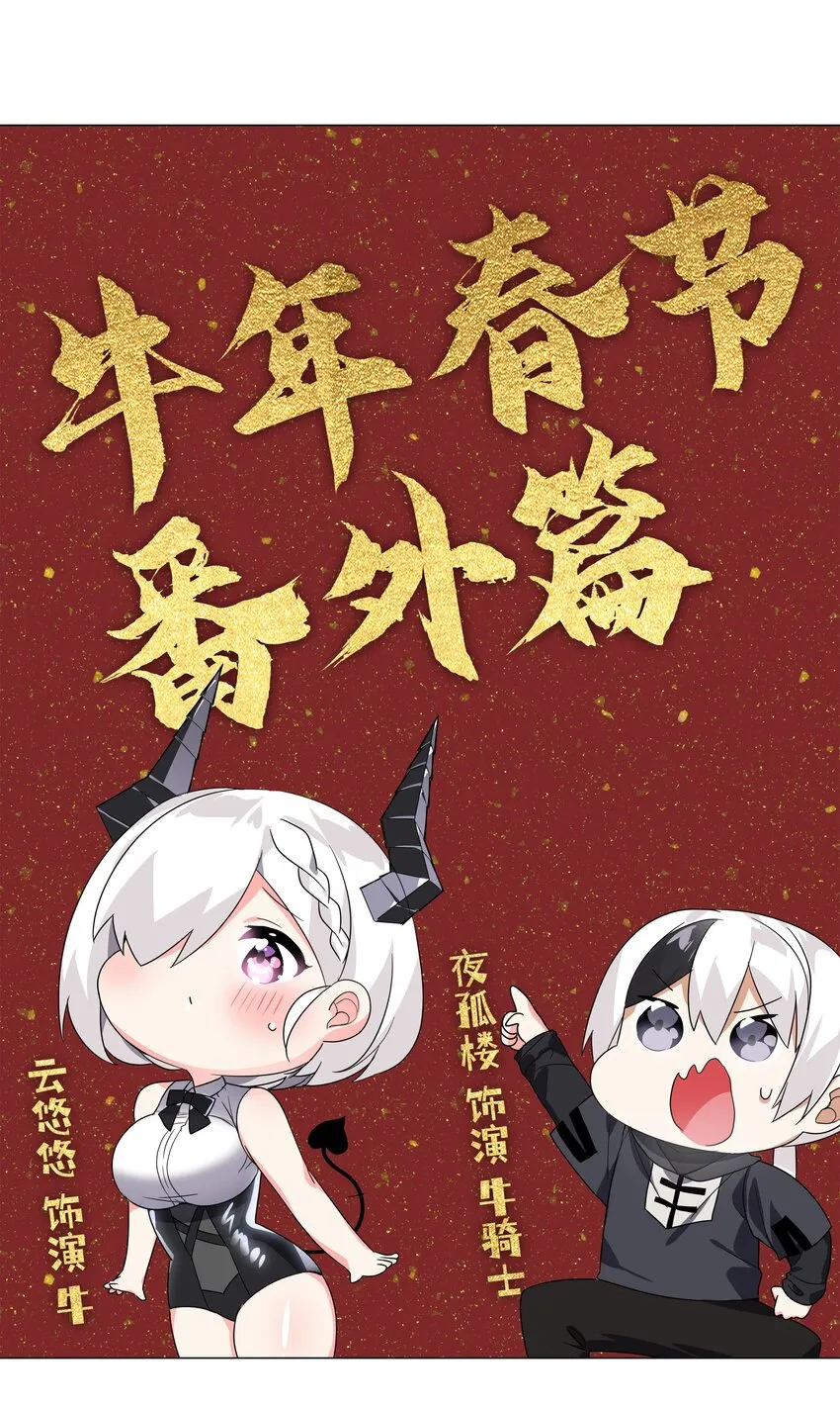 春节番外 牛年大吉 第1页