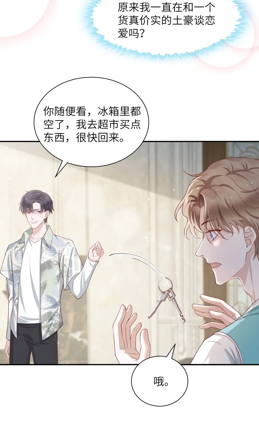 074我是在和土豪谈恋爱吗？ 第23页