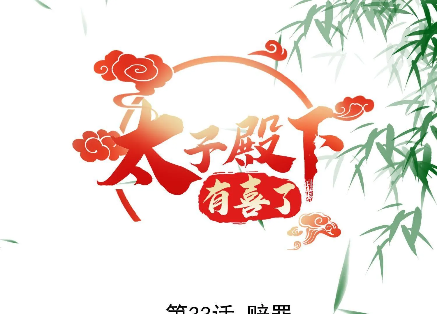 34 第33话 赔罪 第1页