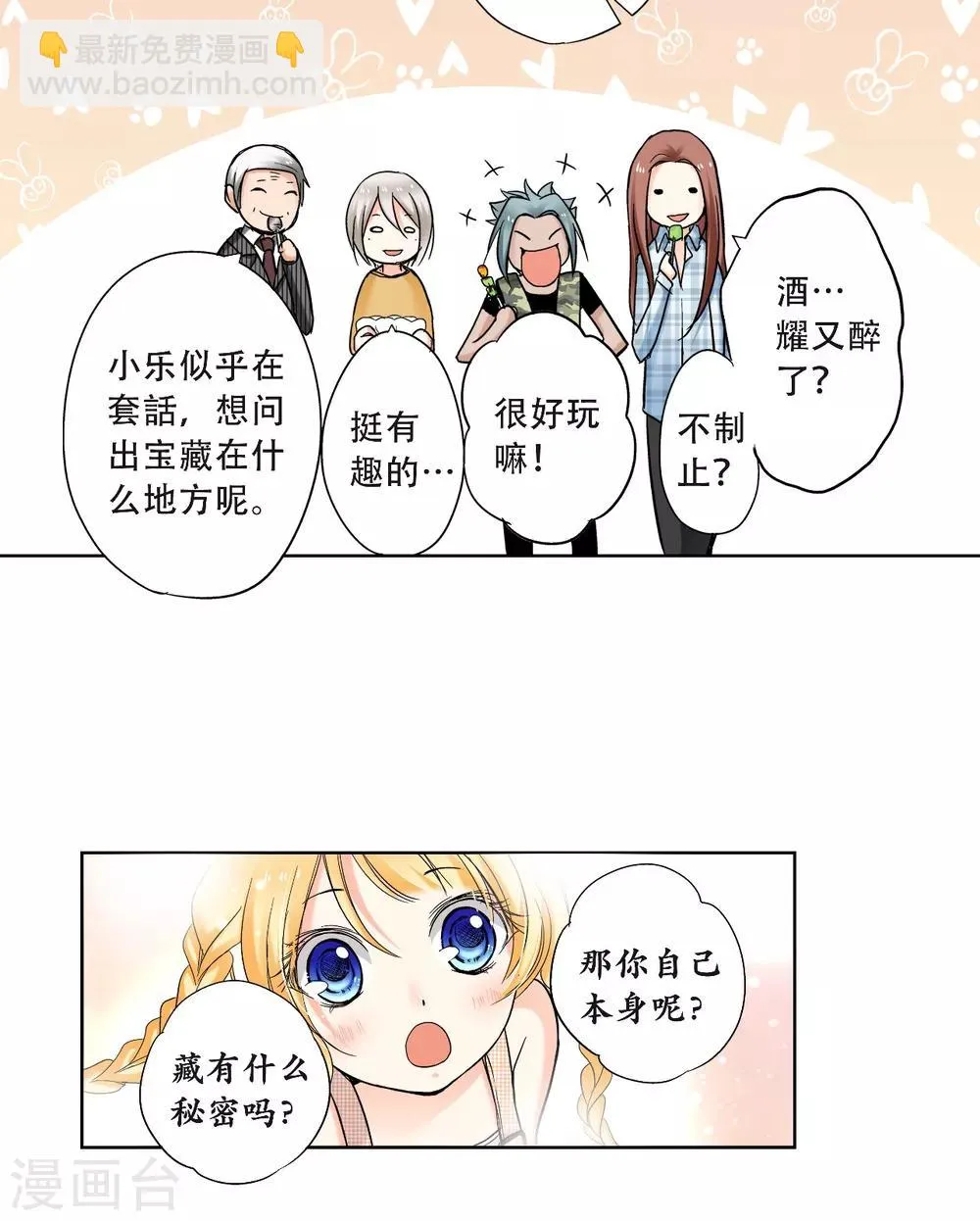 第22话 醉酒套话，耀的秘密！ 第17页