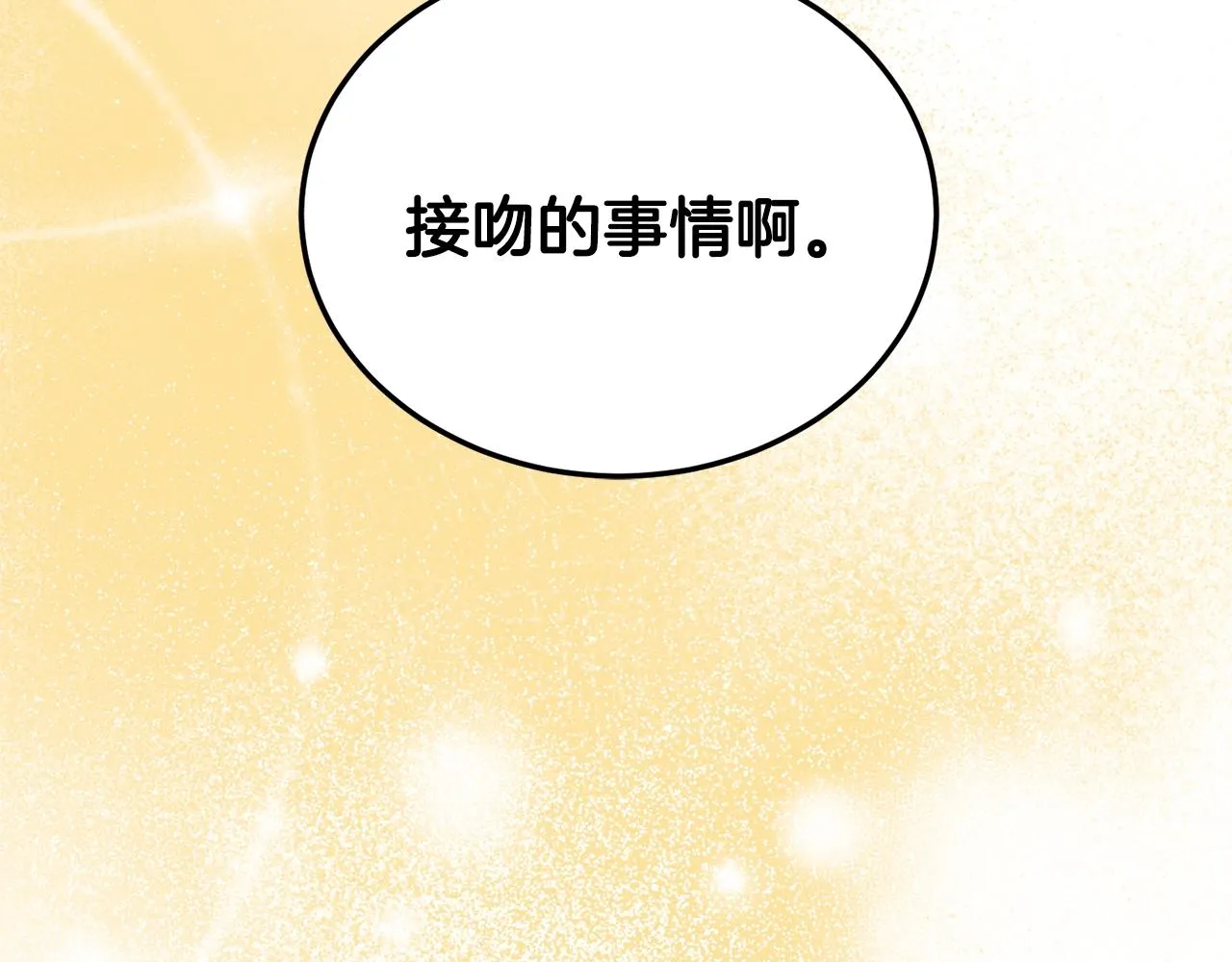 第18话 练习亲吻 第78页