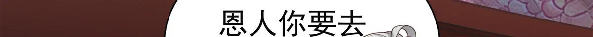 05 恩人你要去何处？ 第17页