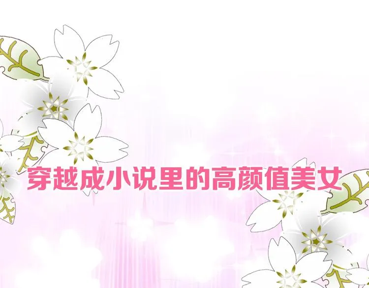 序章 和反派做闺蜜？ 第1页