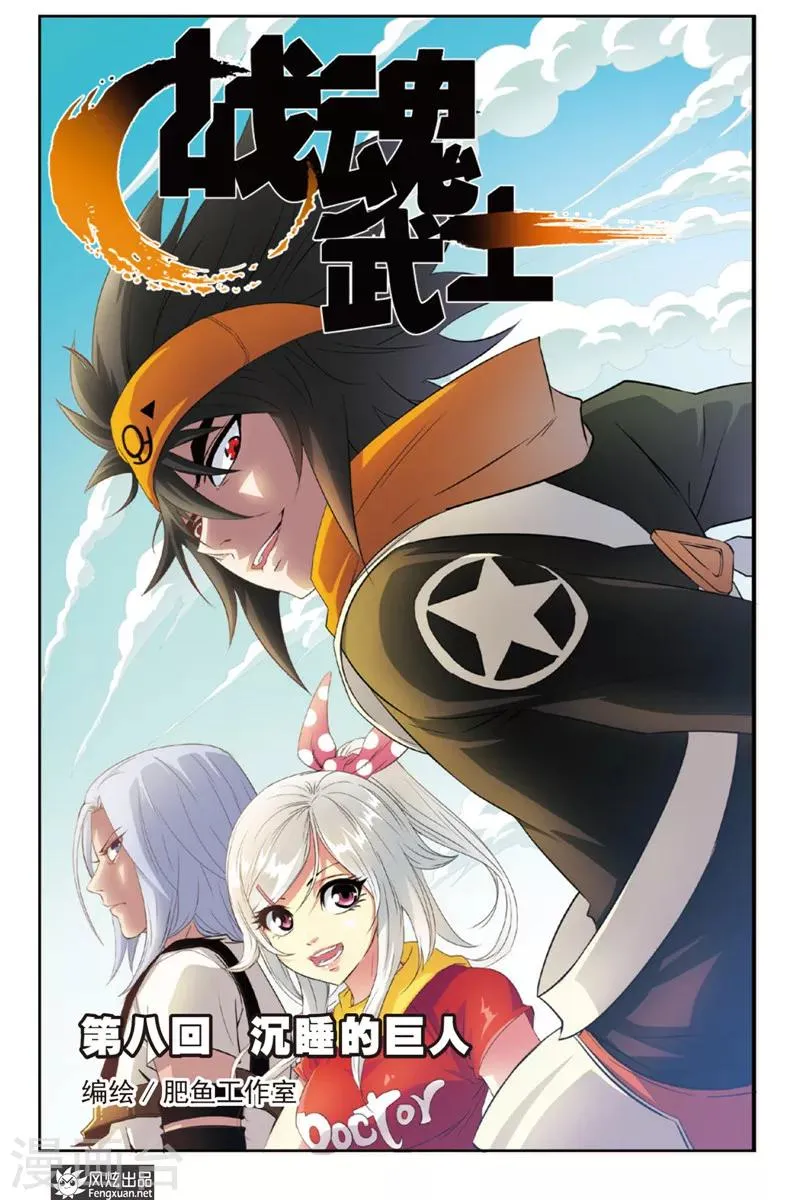第8话 沉睡的巨人 第1页