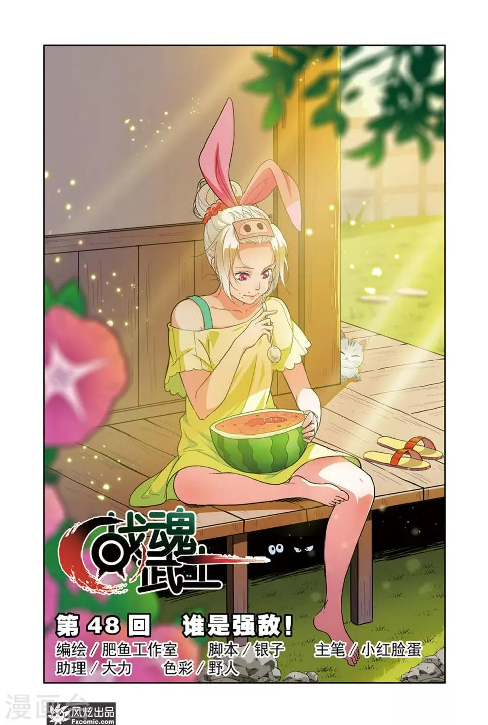 第48话1 谁是强敌！ 第1页