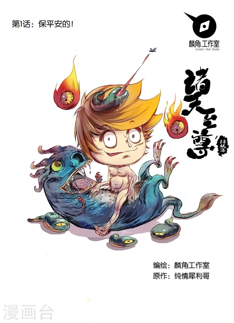 第1话 保平安的 第1页