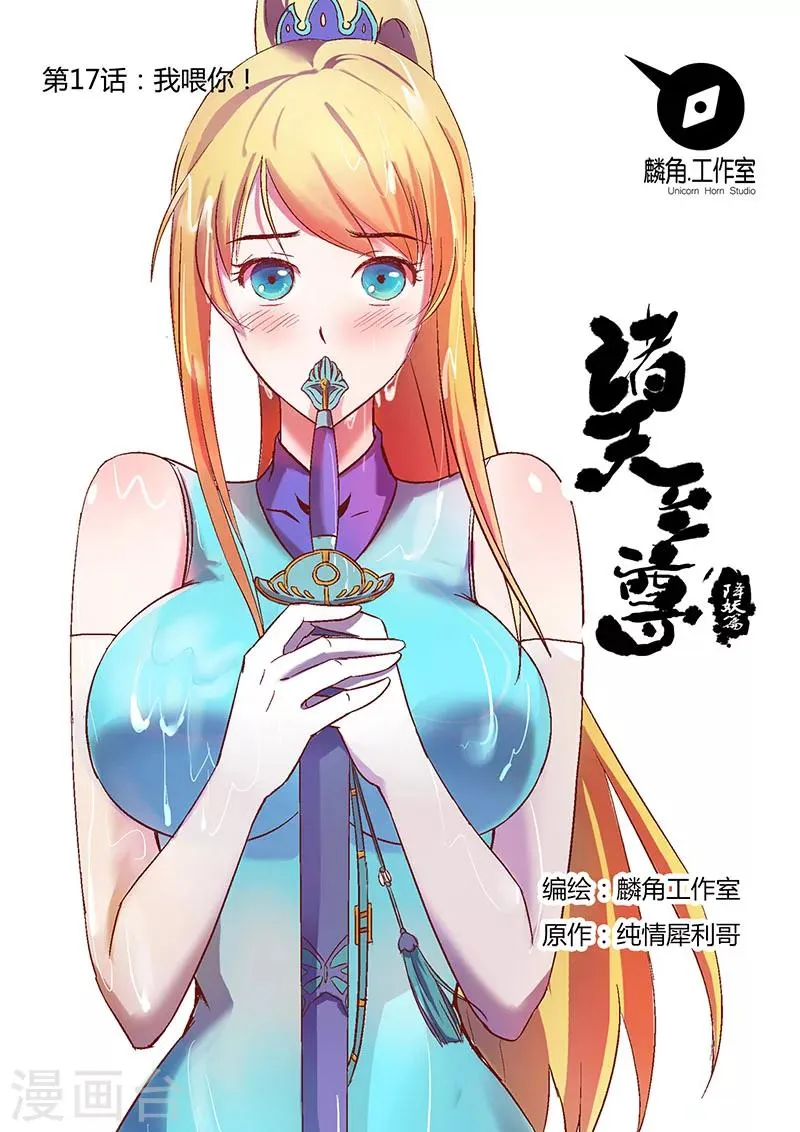 第17话 我喂你 第1页