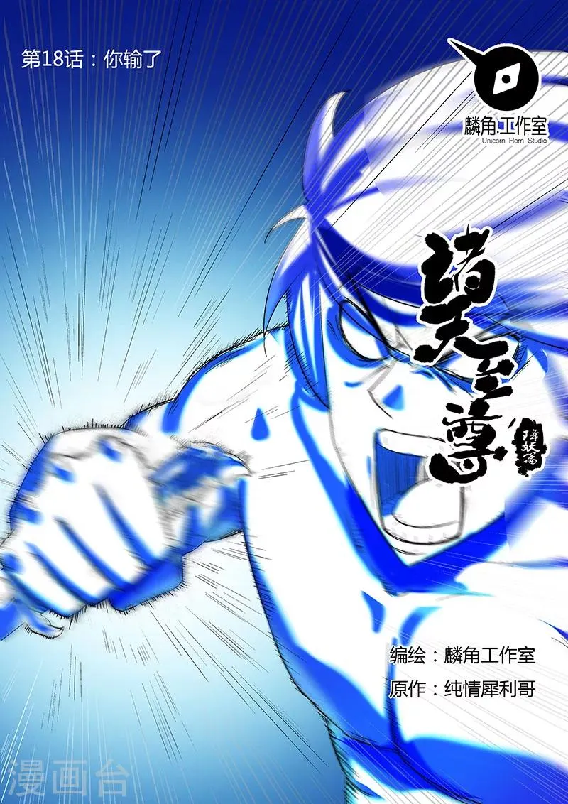 第18话 你输了 第1页