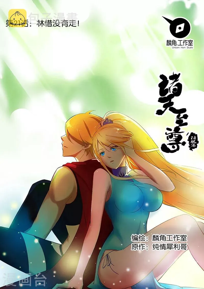 第21话 林惜没有走 第1页