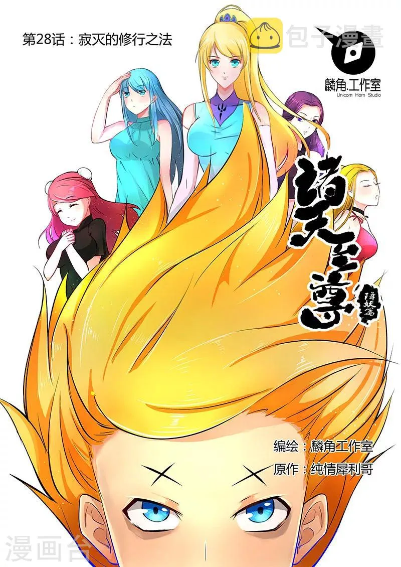 第28话 寂灭的修行之法 第1页