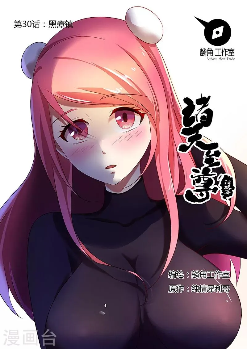 第30话 黑瘴镇 第1页