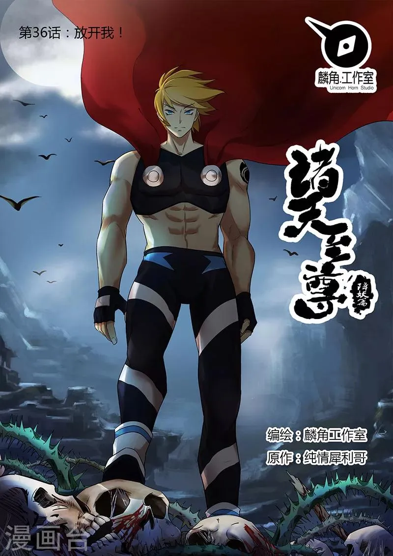 第36话 放开我！ 第1页