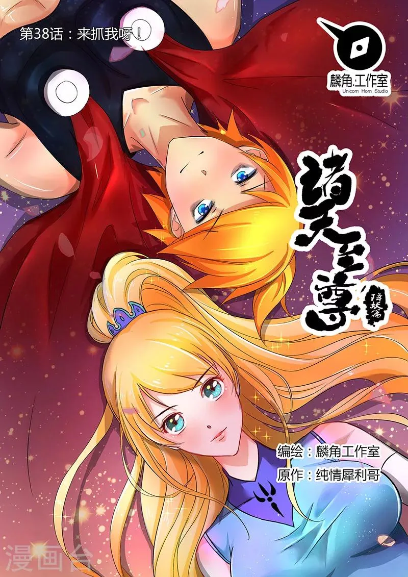 第38话 来抓我呀！ 第1页