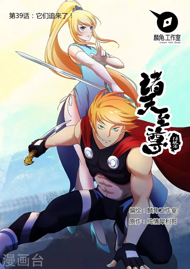 第39话 他们追来了！ 第1页