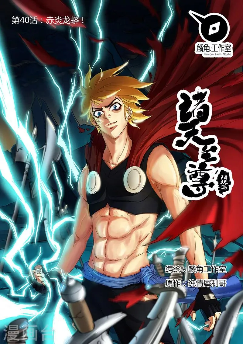 第40话 赤炎龙蟒！ 第1页