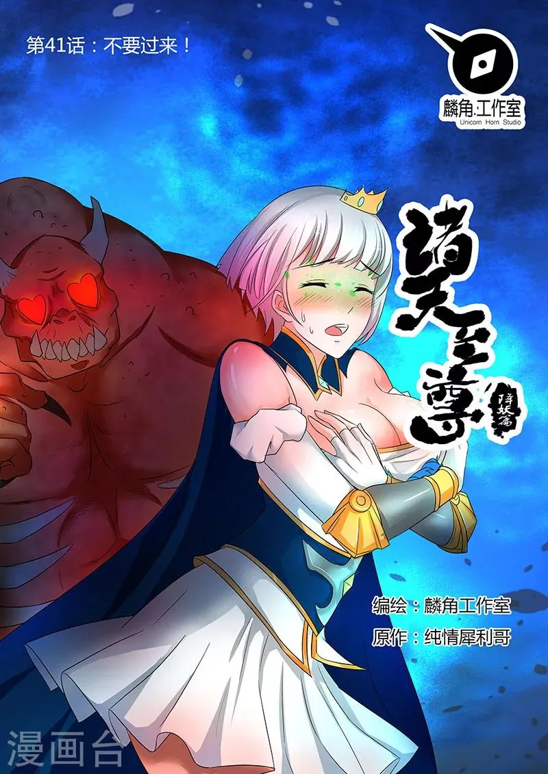 第41话 不要过来！ 第1页
