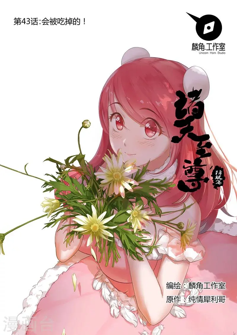 第43话 会被吃掉的！ 第1页