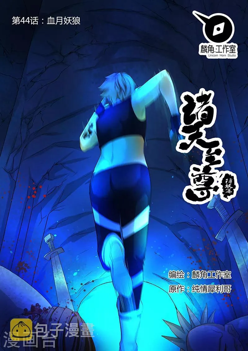 第44话 血月妖狼 第1页